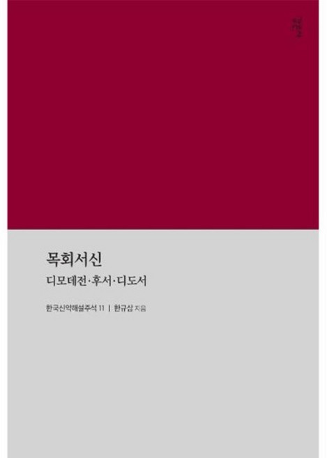 목회서신 - 디모데전후서디도서 - 한국신약해설주석 11, 상품명