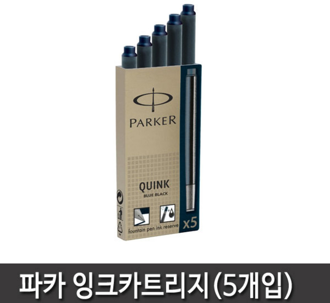 파카 파카볼펜심 잉크카트리지 병잉크 12종 모음, 잉크카트리지(블루블랙)