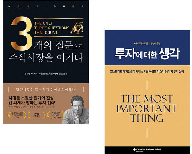 (캔 피셔) 3개의 질문으로 주식시장을 이기다 (리커버판) + (하워드 막스) 투자에 대한 생각 (전2권)
