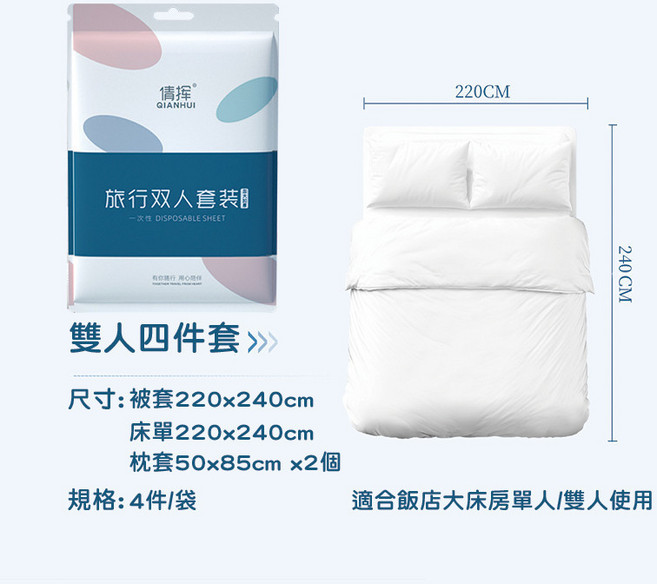 麒麟優選 一次性床單被套組
