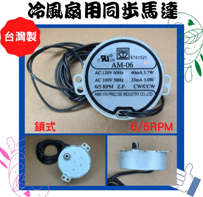 ANN YIH 同步馬達 6/5 RPM AC120V 60Hz 台灣製, AM-06鎖式, AM-06鎖式