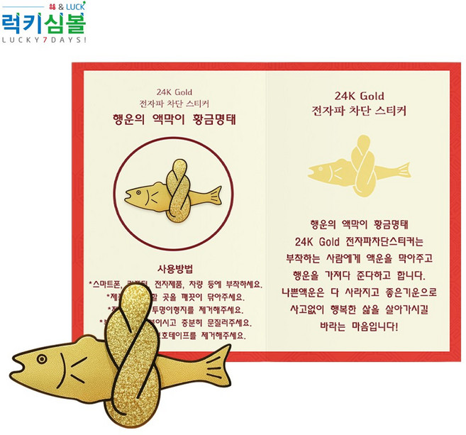 [럭키심볼] 행운의 액막이 황금명태 24K GOLD 전자파차단 스티커 폴더카드 명태부적/명태스티커/액막이카드/황금명태/행운선물/개업선물/집들이선물, 1개