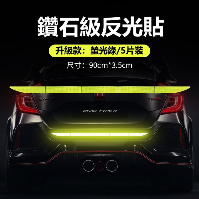 車尾反光貼 車身安全防撞警示貼紙 車尾箱夜間汽車裝飾用品 防水防刮車身貼, 螢光綠_強烈反光（五片裝）, 1個