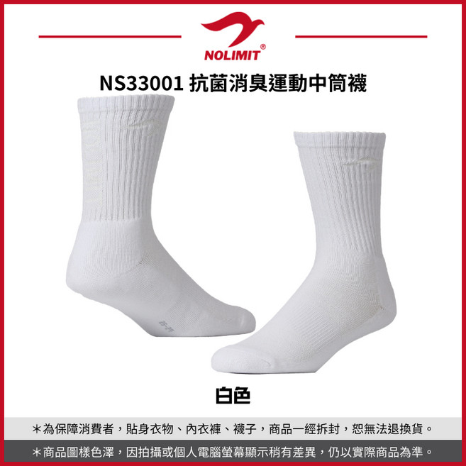 NOLIMIT 抗菌消臭運動中筒襪 NS33001