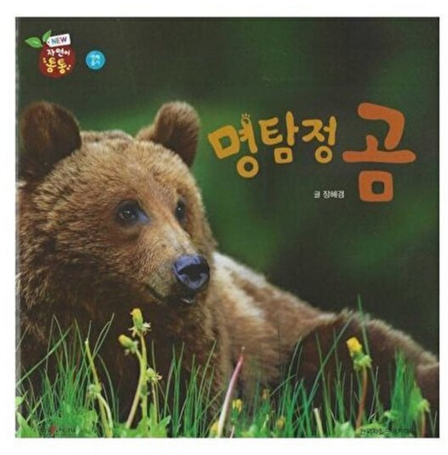 명탐정 곰(세이펜 적용), 장혜경(저), 한국차일드아카데미, 7