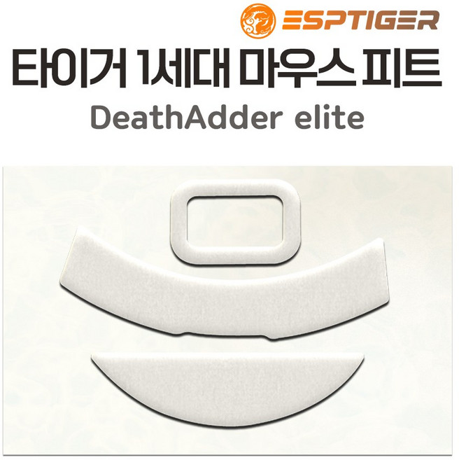 타이거게이밍 G PRO 슈퍼라이트 지프로무선 G303 G102 G304 M42 G502 바이퍼 마우스 피트 1세대 2세대 ICE 버전, 데스에더 엘리트 피트 (1세대)