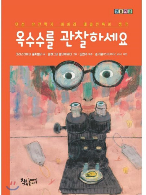 옥수수를 관찰하세요 : 여성 유전학자 바버라 매클린톡의 생각, 책속물고기, 인물다큐, 상세 설명 참조