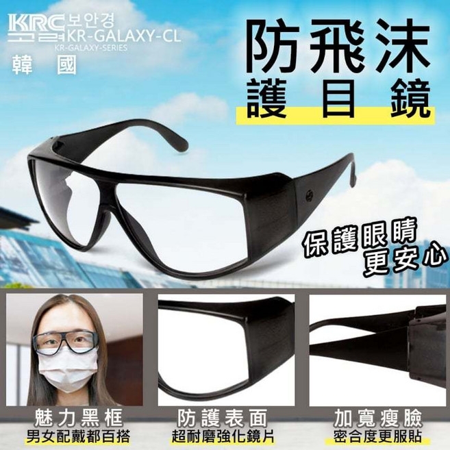 KRC 防飛沫護目鏡, 1個, 黑色