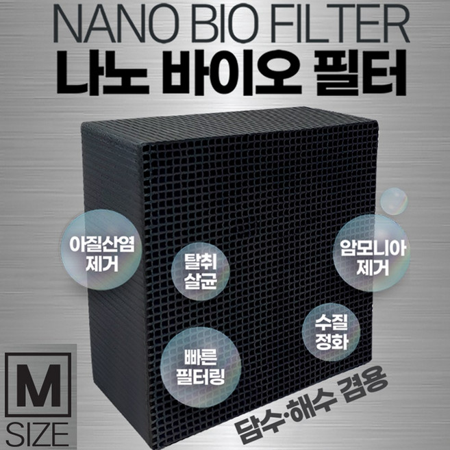 이스타 나노큐브 바이오 필터 S M L /수족관 어항 활성탄 여과재 백탁 냄새 제거 이끼제거 정화 살균 약품, 1개