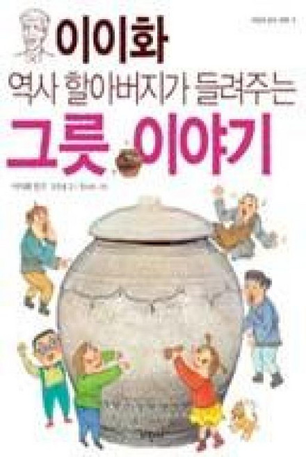 이이화 역사 할아버지가 들려주는 그릇 이야기(파랑새 풍속여행 9), 파랑새