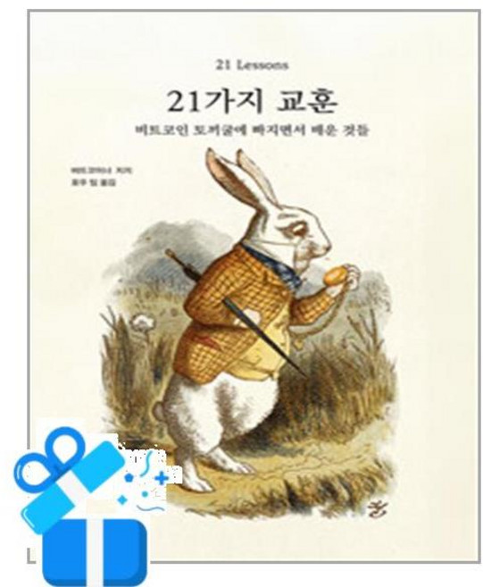 21가지 교훈 (이엔제이 전용 사 은 품 증 정), [논스랩], 비트코이너 지지 , 포우 팀