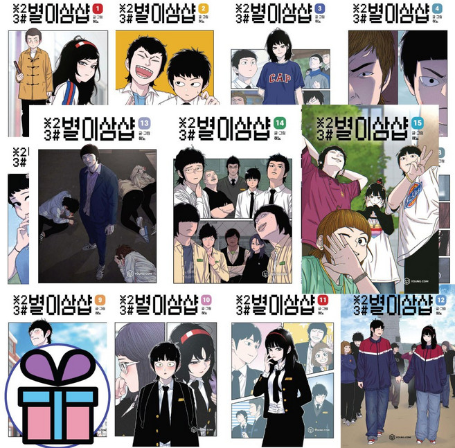 (사 은 품 증 정) 웹툰 별이삼샵 전권 세트 혀노 네이버 연재 로맨스 만화 단행본 (전 15권), 별이삼샵 전 권 세트