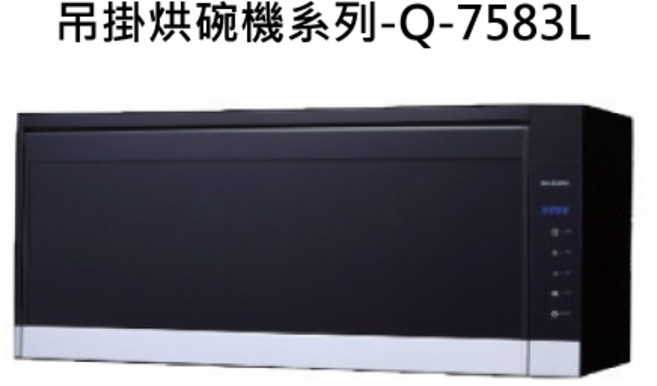 吊掛烘碗機 壁掛式節省空間設計 高效烘乾除菌, Q-7583L