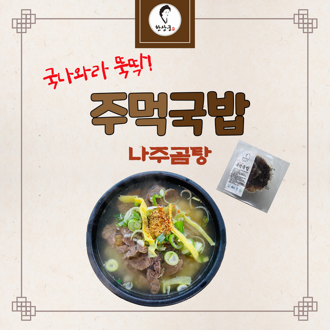 한상궁 주먹국밥 한방에 끓이는 나주곰탕, 10개, 105g