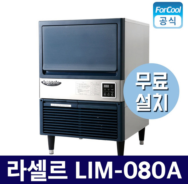 국내산 라셀르제빙기 LIM-080A 반달 얼음 80kg 카페 업소용 제빙기