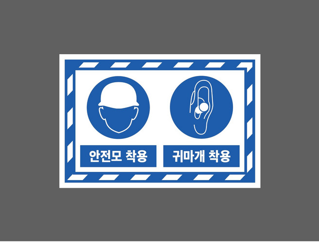 안전모 착용 귀마개 착용 9978276886 1510 스티커, 1개, 표지판