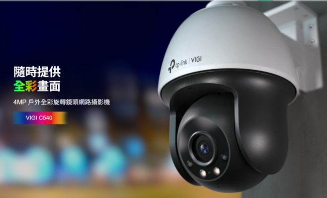 TP-Link VIGI C540 4MP 戶外全彩旋轉鏡頭網路攝影機 全彩畫面, 1個