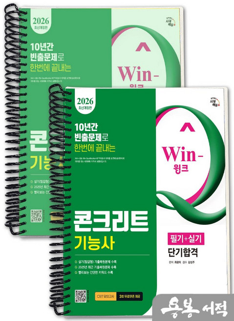 [스프링분철]2026 시대에듀 Win-Q 최광희 콘크리트기능사 필기+실기 단기합격, 스프링(2권)-교환.반품 불가