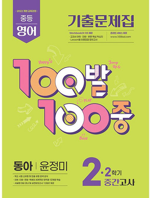 백발백중 중학 영어 2-2 중간고사 동아 윤정미 / 2026년 (22개정), 중학교 2학년