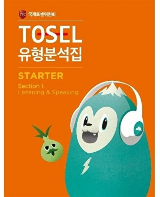 TOSEL 유형분석집 Starter 1, 에듀토셀