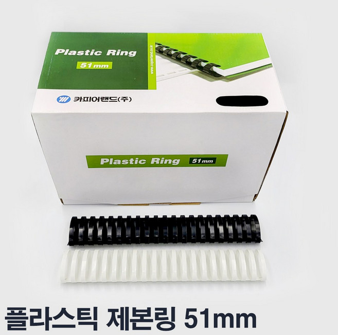 카피어랜드 플라스틱 제본링 50mm 50개 1BOX 플라스틱링, 백색