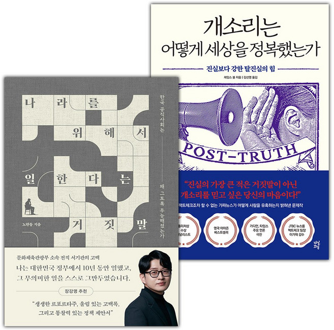 나라를 위해서 일한다는 거짓말+개소리는 어떻게 세상을 정복했는가 세트