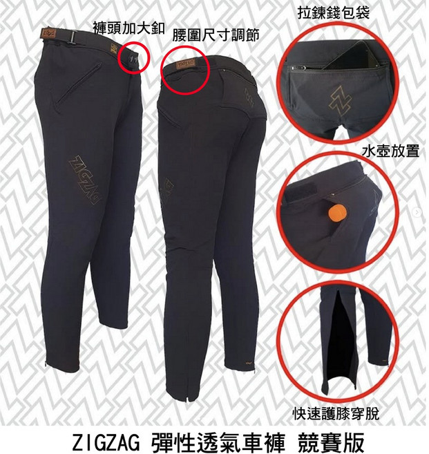 ZIGZAG 彈性透氣車褲 競賽版