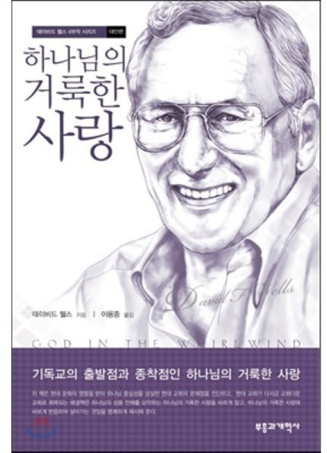 하나님의 거룩한 사랑, 부흥과개혁사, 데이비드 웰스 저/이용중 역