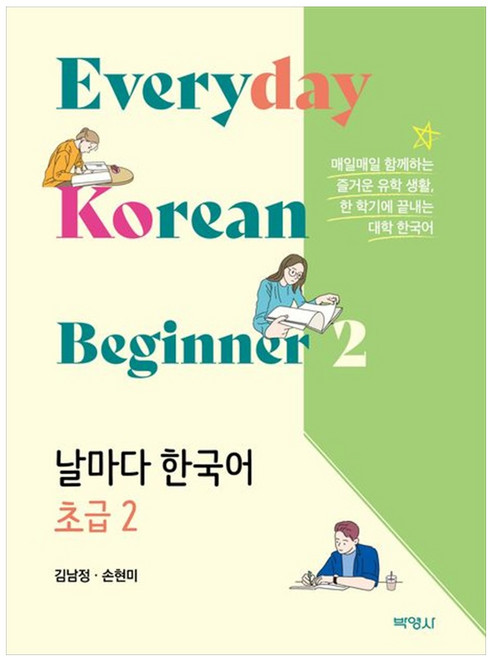 날마다 한국어 초급 2, 김남정, 손현미(저), 박영사