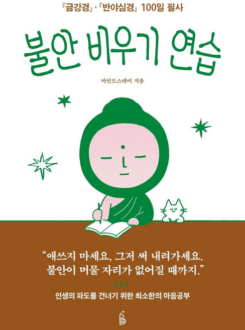 불안 비우기 연습:금강경 반야심경 100일 필사, 1