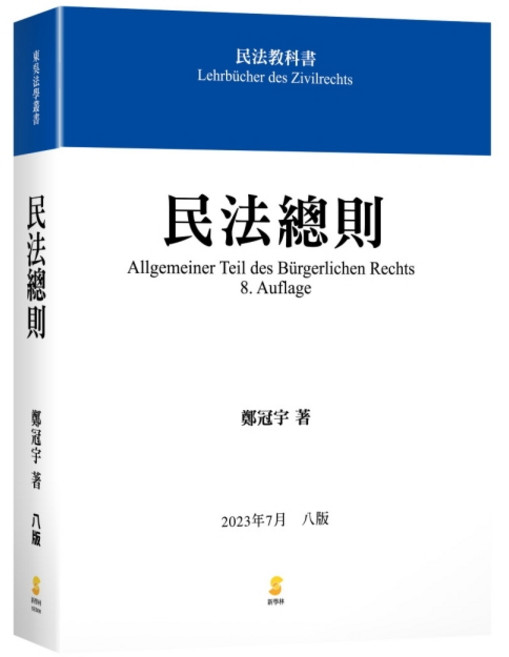 新學林 民法總則 八版 鄭冠宇 書本熊書屋 9789865263836