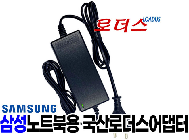 삼성아티브ATIV북 BA44-00279A BA44-00278A BA44-00295A BA44-00272A호환 19V 2.1A 40W 국산로더스어댑터(파워코드포함), 1개