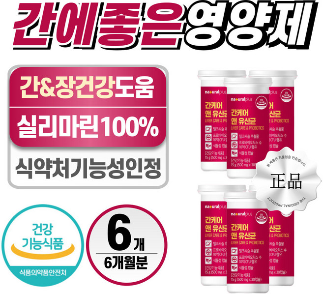 간에 좋은 영양제 밀크씨슬 실리마린 헬시위듀 프로바이오틱스 유산균, 6개, 30정