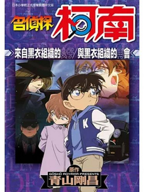 青文出版 名偵探柯南 來自黑衣組織的女子/與黑衣組織的再會 全一冊附書套