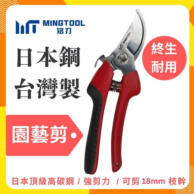 MINGTOOL銘刀 日本鋼園藝剪刀 SK5高碳鋼 修枝剪 花藝剪 台灣製造, 1個