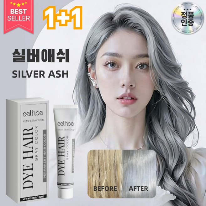 간편한 셀프 에쉬그레이 염색약 케라틴 은회색 염색제 염색 효과 오래 (멋내기용/새치커버), 2개, 실버애쉬