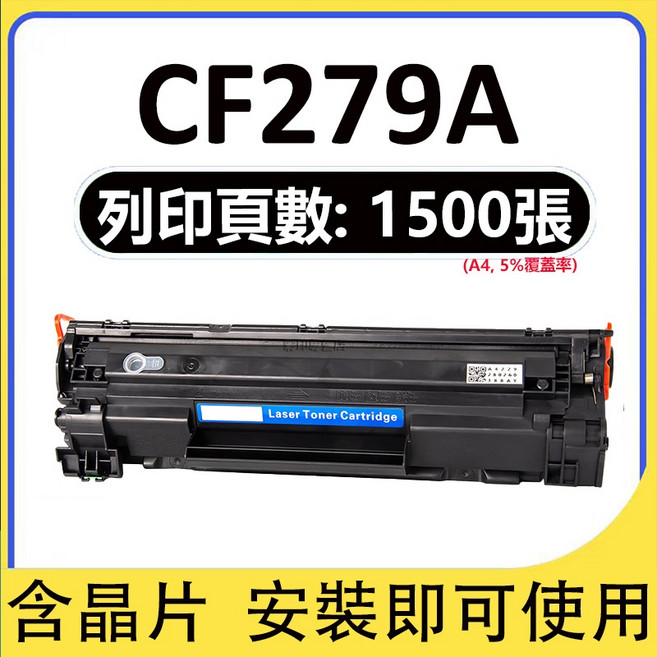 HP 碳粉匣 M12W M12A M26NW M26a (含晶片 安裝即可使用), CF279A 標準版（1500頁）, 1個