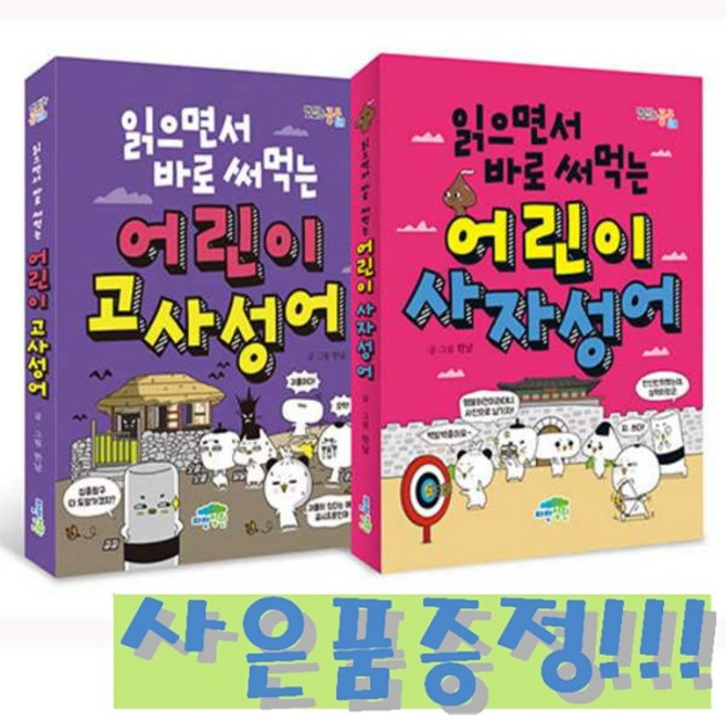읽으면서 바로 써먹는 어린이 사자성어 세트 - 전2권 + 사은품 증정!!, 페이퍼백