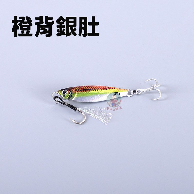 岸拋鐵板路亞 20-25g, 橙背銀肚, 1個, 25g