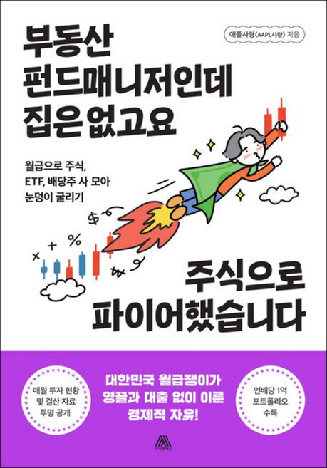 [사피엔테스]부동산 펀드매니저인데 집은 없고요 주식으로 파이어했습니다, 사피엔테스, 애플사랑(AAPL사랑)