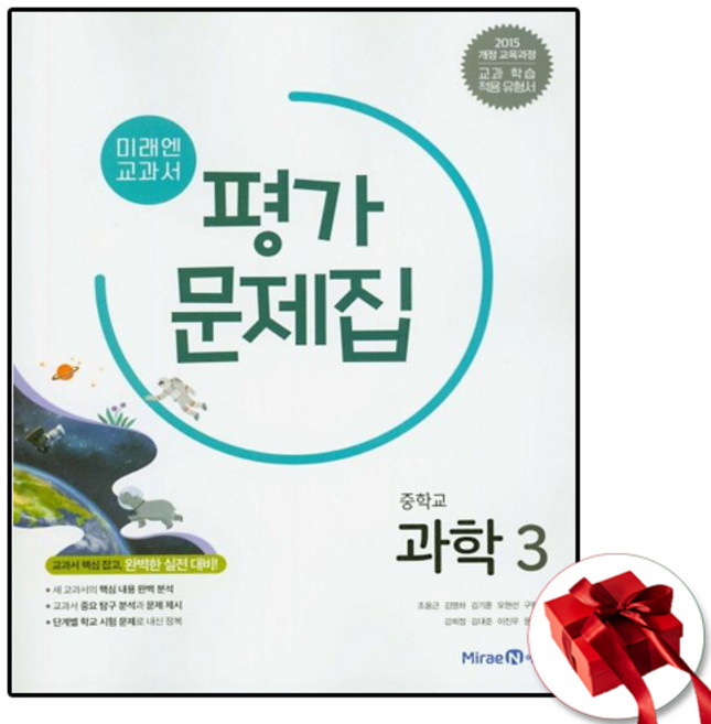 미래엔 중학교 과학 3학년 중등 평가문제집 중3 (사은품 증정)