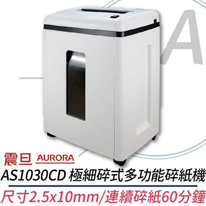 震旦 AURORA AS1030CD 極細碎式碎紙機 (2.5x10mm/連續碎紙60分鐘), 白色機身