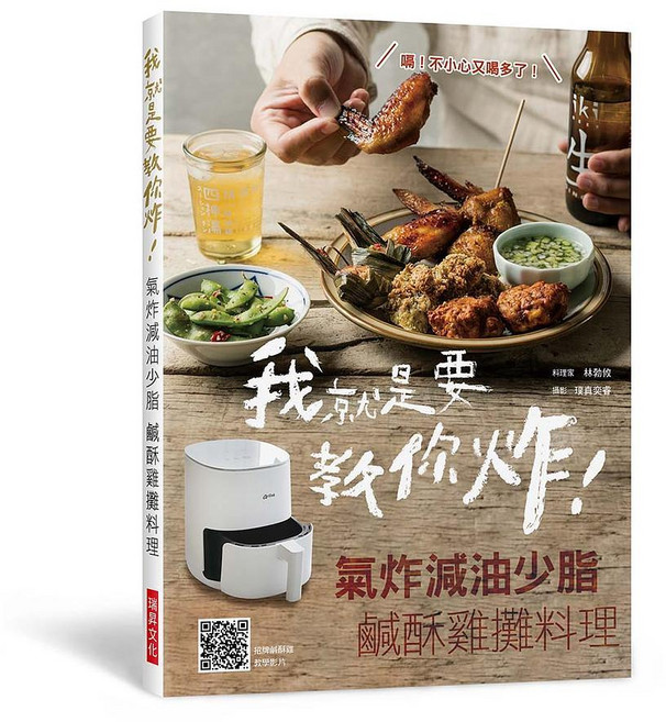 瑞昇文化 我就是要教你炸！氣炸減油少脂 鹹鹹酥雞攤料理, 單本