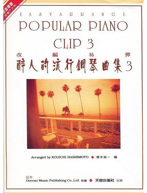 Doremi Music Publishing Co. Ltd. 醉人的流行鋼琴曲集3 鋼琴樂譜