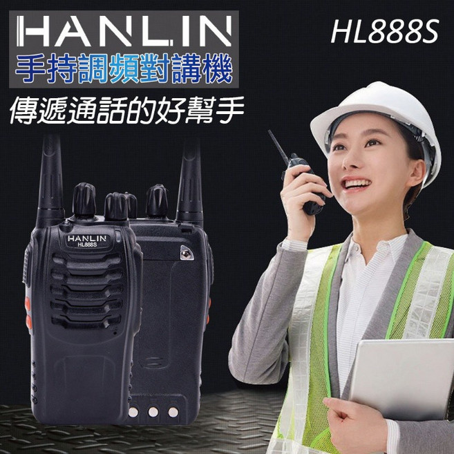HANLIN HL888S 無線對講機 輕巧便攜 手持調頻對講機, 1個