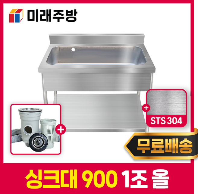 미래주방 업소용싱크대 900 주방싱크대 스텐싱크대 개수대 배수구포함 1조 올 STS304, 900*600*800 실버