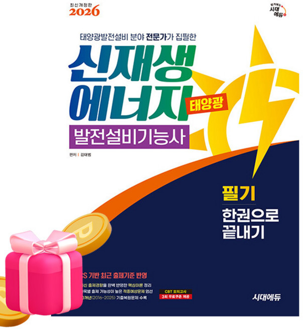 시대고시 2026 신재생에너지발전설비기능사 태양광 필기