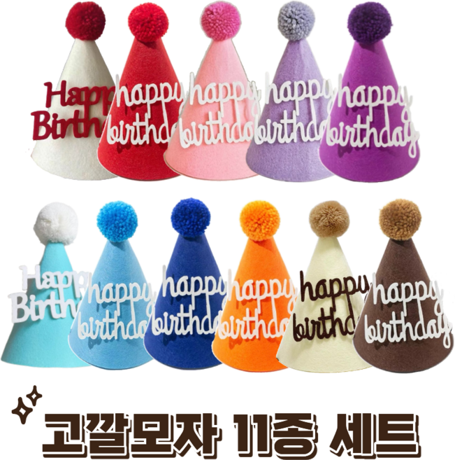 파티에진심인사람들 생일 축하 파티 펠트 고깔 모자 생일파티 소품, 1개, 11종 세트