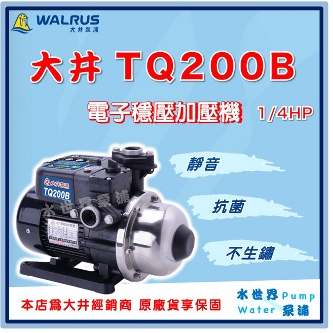 WALRUS 大井 TQ200B 電子穩壓加壓機 1/4HP, 1個, TQ200B 口徑 3/4''（單買）,220V