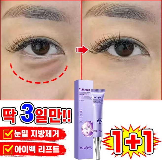 [100%효과있음] 1/1+1/2+2 리프팅 900샷 아이크림 눈밑 지방제거 아이백 크림 다크써클 눈밑꺼짐 제거 콜라겐 링클 리페어 아이케어 LUPEIYA 포장증정, 2개, 20.01g - 쿠팡